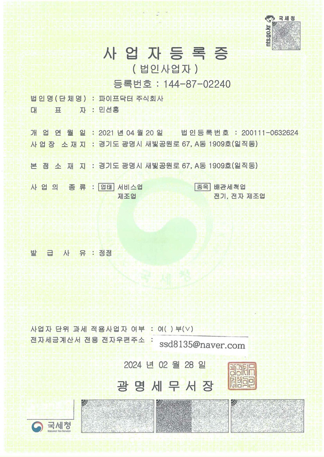 파이프닥터 주식회사 사업자등록증
